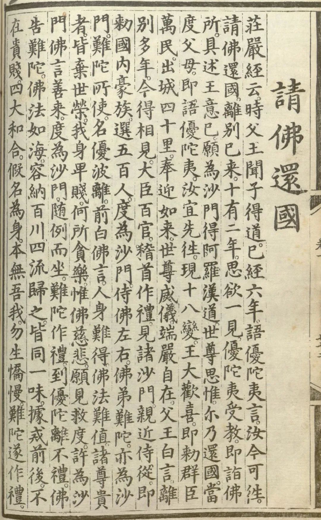 实施源流应化事迹--请佛还国