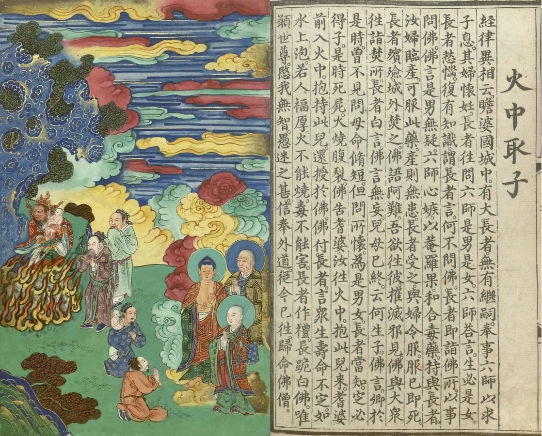 释氏源流应化事迹--火中取子