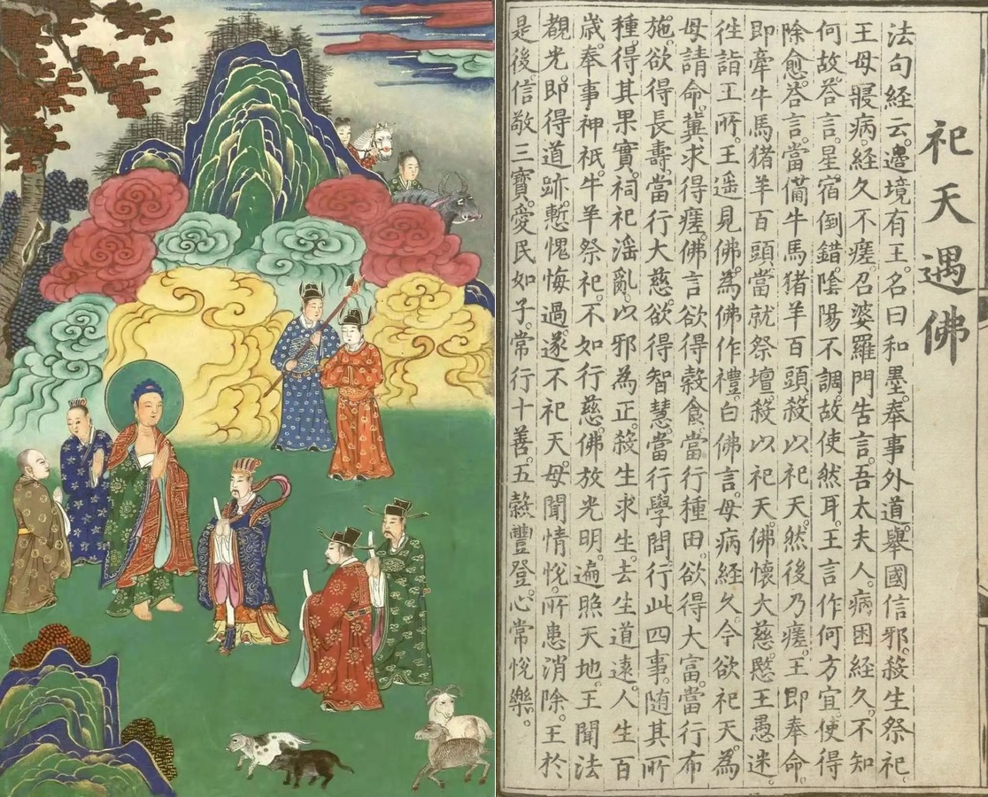 释氏源流应化事迹--祀天遇佛