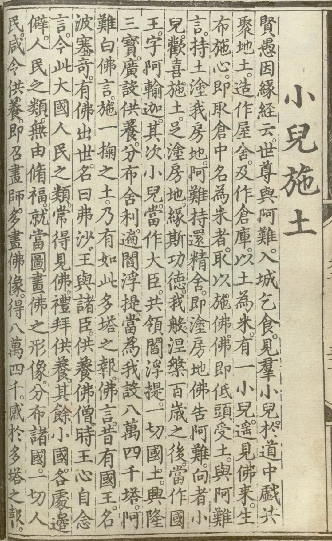 释氏源流应化事迹--小儿施土