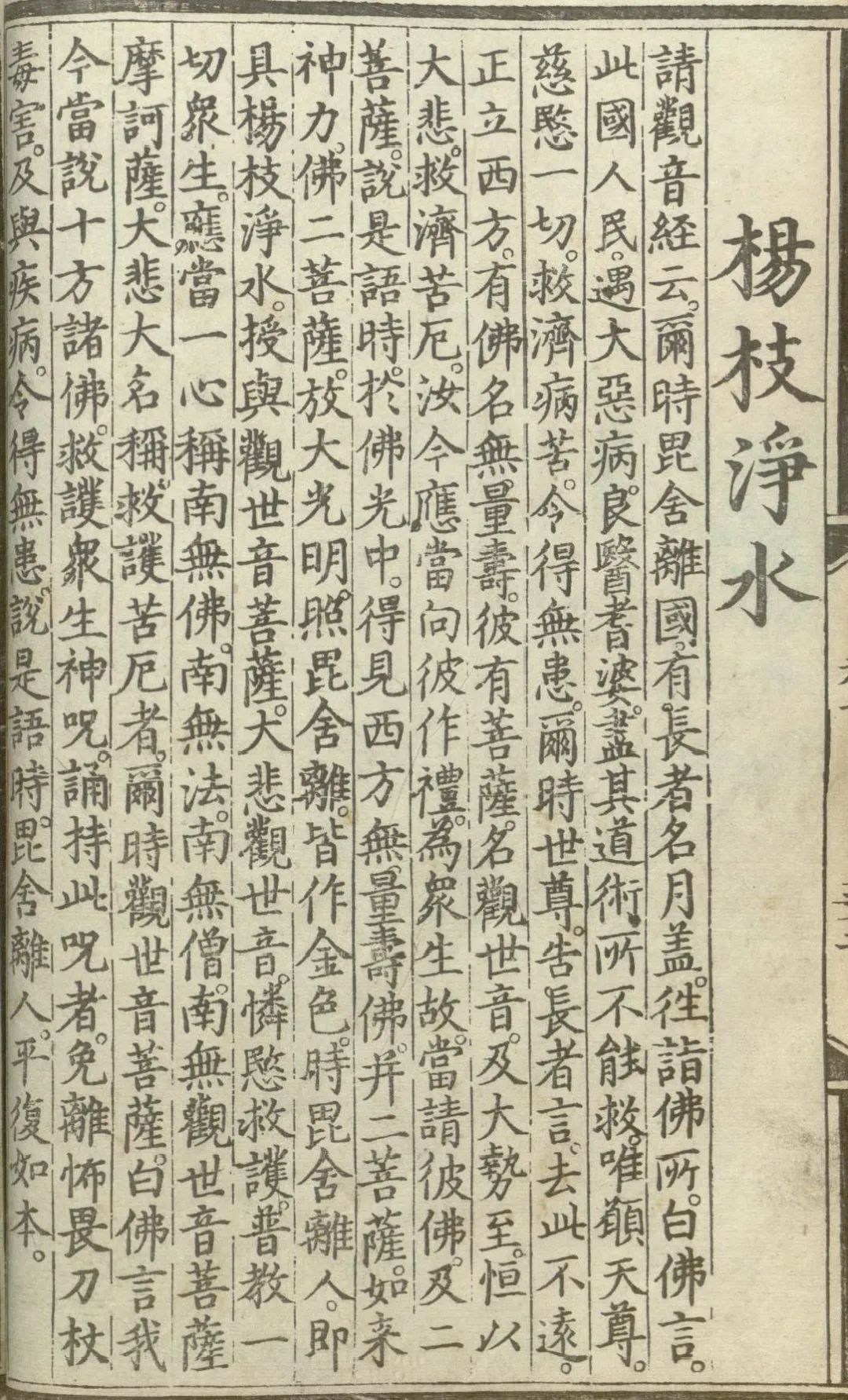 释氏源流应化事迹--杨枝净水