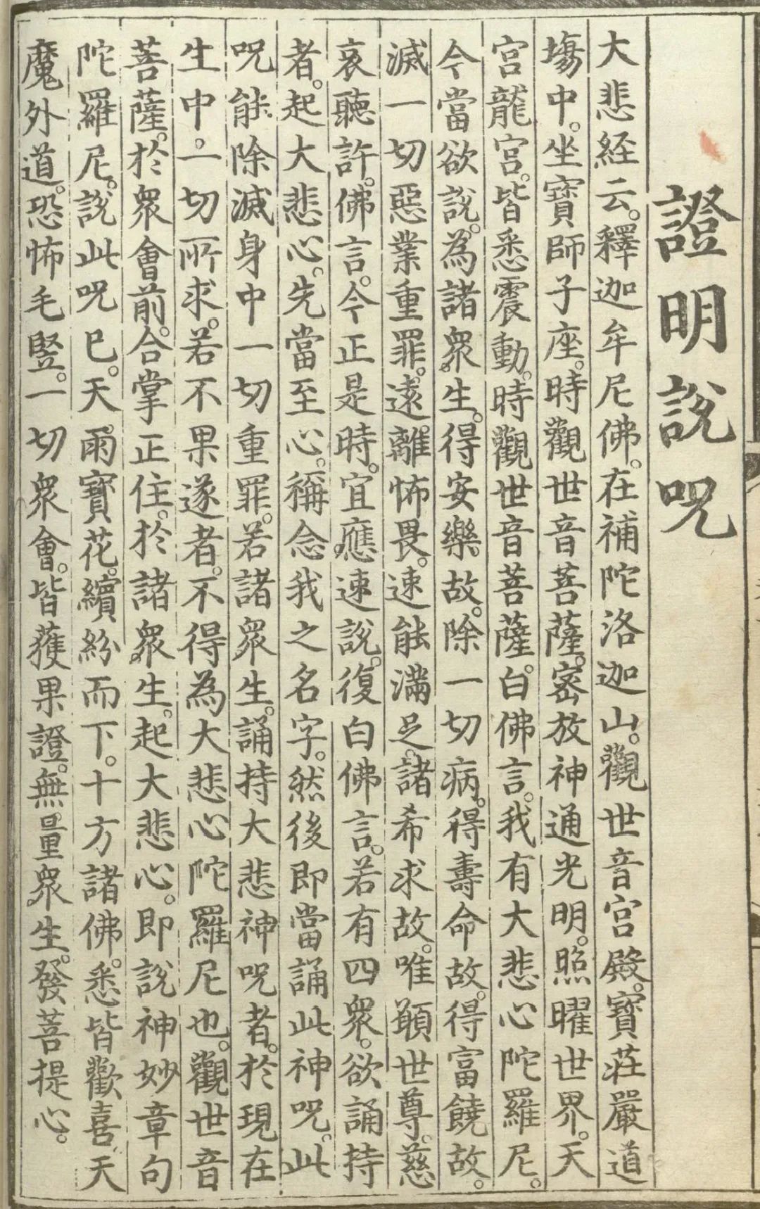释氏源流应化事迹--证明说咒