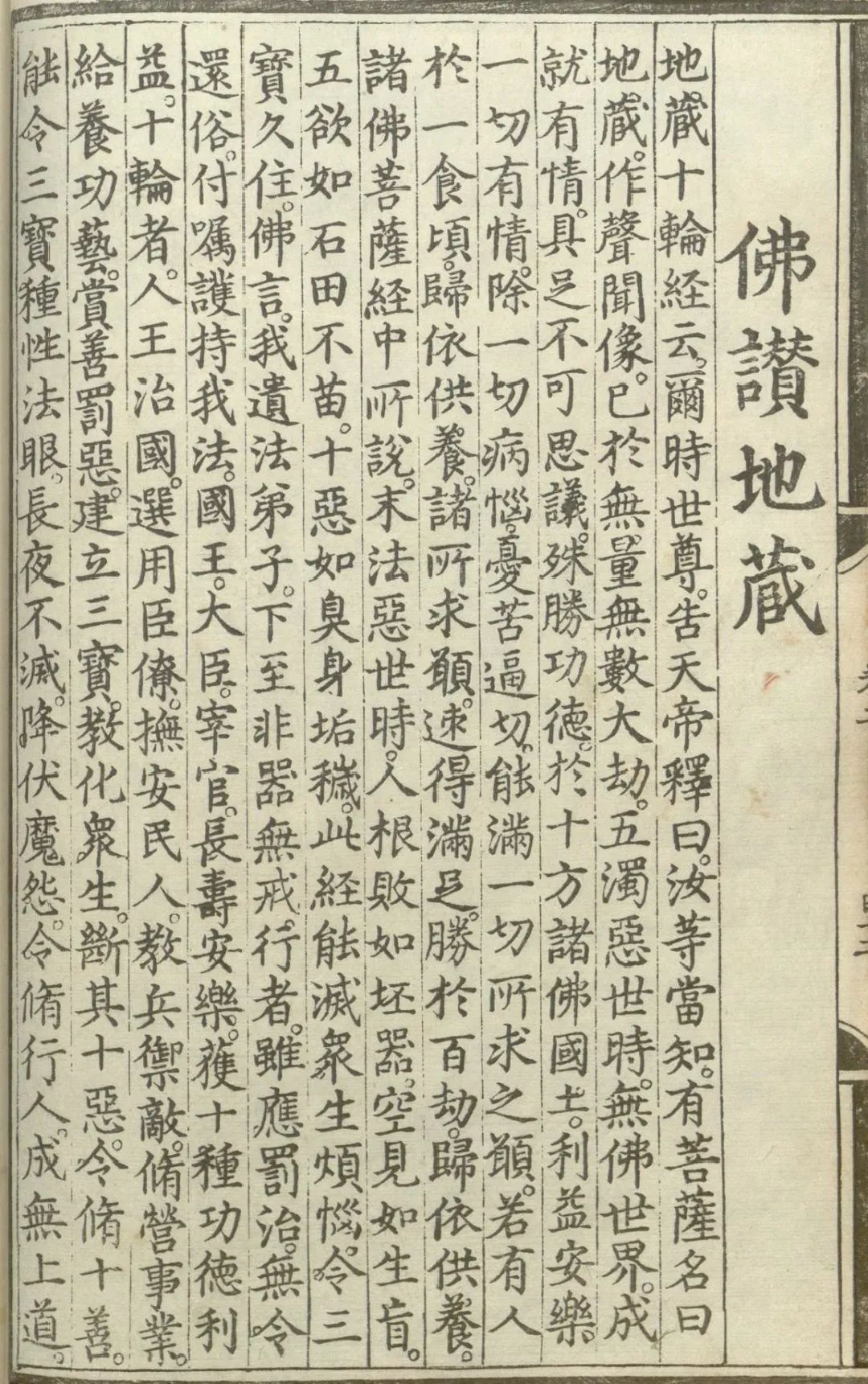 释氏源流应化事迹--佛赞地藏