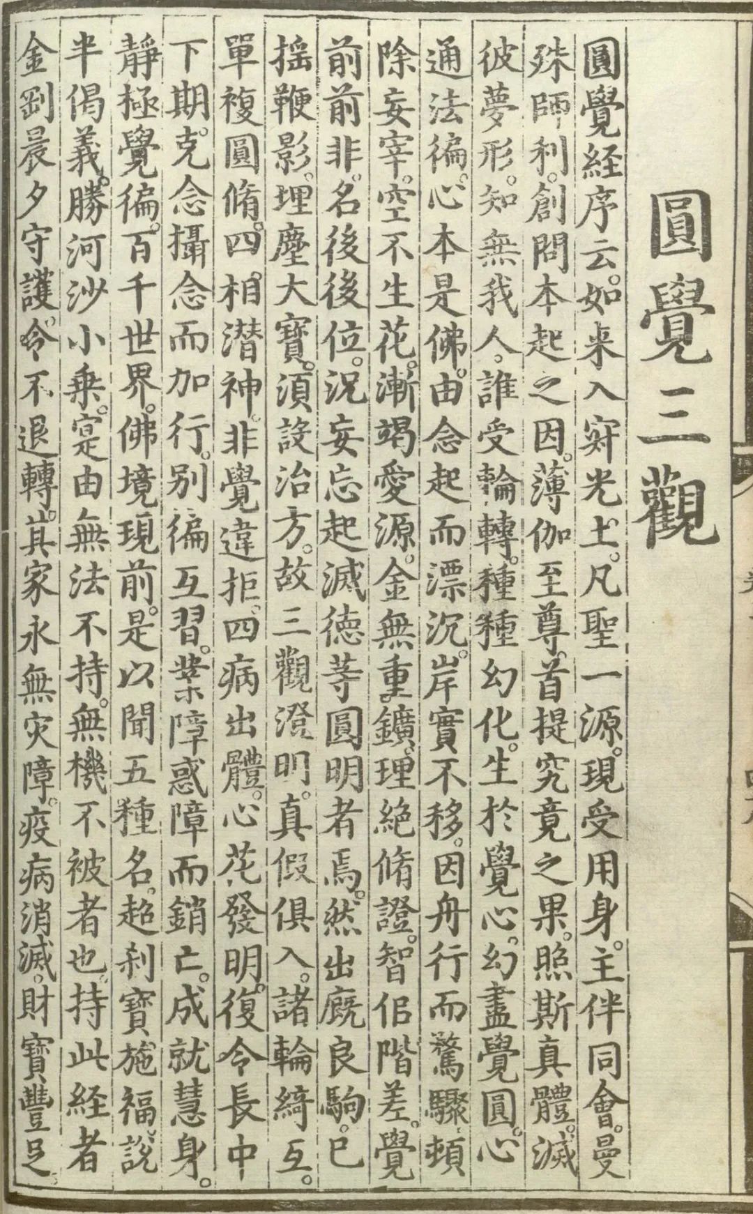 释氏源流应化事迹--圆觉三观