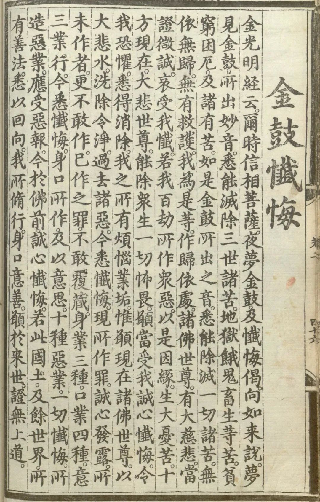 释氏源流应化事迹--金鼓忏悔